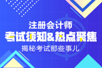 2019年注會《科目》試題什么時候出來？