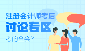 2019年注會《科目》試題什么時候出來？