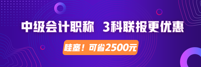 中級會計職稱 3科聯報更劃算