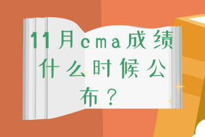 11月cma成績什么時候公布？