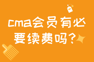 cma會員有必要續費嗎？