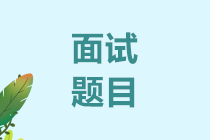 中級查分后必看：萬元財務主管面試題目，你會幾條？