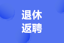 退休返聘人員的工資財稅處理，會計必須要會！