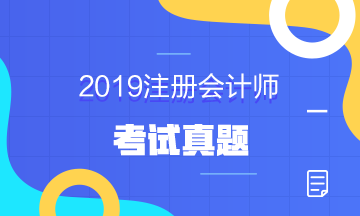 2019年注冊(cè)會(huì)計(jì)師試題