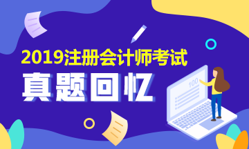 2019年注會會計試題及參考答案是什么？