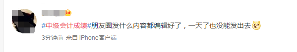 中級會計查完分網校學員這樣發朋友圈