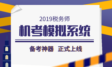 2019稅務師備考利器——機考模擬系統正式上線！