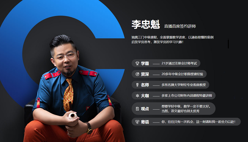 中級會計職稱李忠魁C位奪魁戰