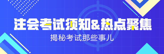 注會《會計》考后吐槽：難的不是題是我！