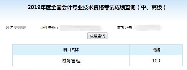 中級會計職稱考試可以打百分！