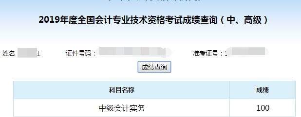 中級會計職稱考試可以打百分！
