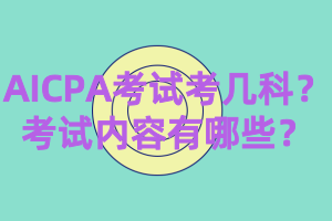 2020年AICPA考幾科？都考什么？