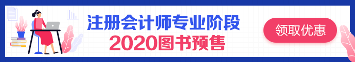 之前誰說注會輔導書沒用的？都給我點進來！