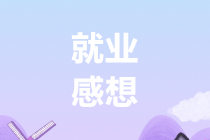 就業感想