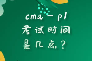 cmap1考試時間是幾點？