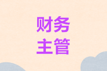 考完CPA，教你4步晉升財務主管，月薪1萬+