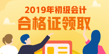 遼寧葫蘆島2019年初級會計什么時候可以拿到證書？