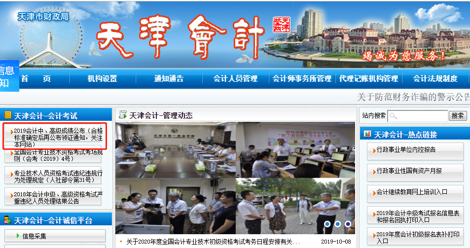 天津2019年中級會計(jì)職稱合格標(biāo)準(zhǔn)確定后公布證書領(lǐng)取通知