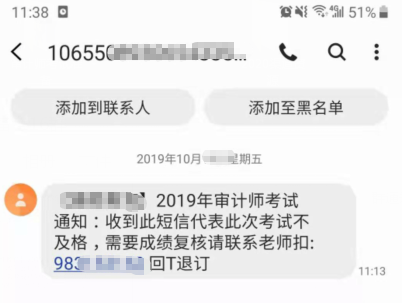 審計師成績不及格會發(fā)短信通知？千萬別上當啊！