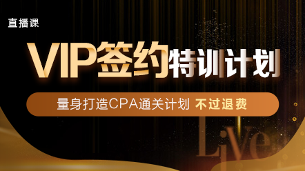 2020年注會VIP班值得買！不信看看2019年學員怎么說！
