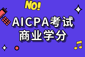 AICPA考試要求的商業學分是指什么？