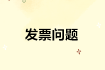 發票