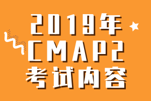 2019年CMA考試P2考試內容
