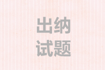 應聘出納的筆試試題分享 快來測一測你能得多少分？