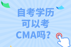 自考學歷可以考CMA嗎？