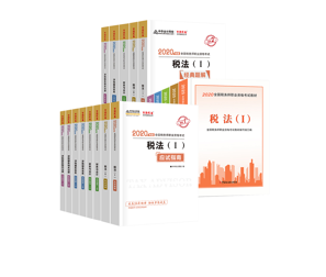 2020年稅務師考試五科應試指南+經典題解+官方教材（預售）