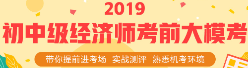 初中級經濟師考前大模考