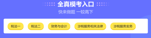 稅務師萬人模考