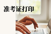 期貨從業資格考試準考證打印