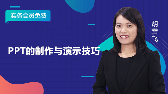 財務必會的PPT制作與演示技巧