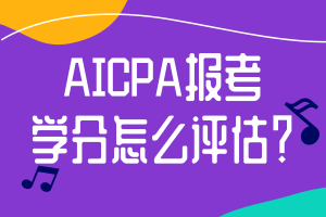 AICPA報考學分怎么評估？
