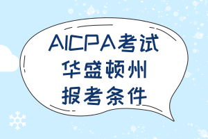 2021年華盛頓州AICPA報名條件