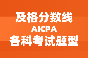 美國AICPA考試及格分數線及各科考試題型分配