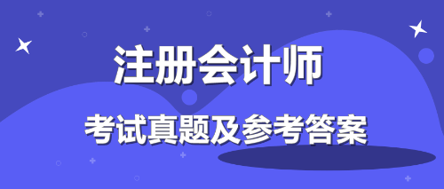 注冊會計師試題及參考答案