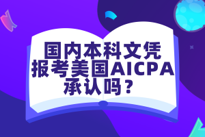 國內本科文憑報考美國AICPA考試承認嗎？