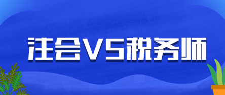 這些注會師考生太厲害了！考后一個華麗轉身就能一年雙證！