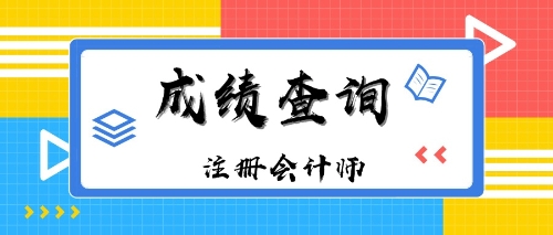 江蘇無錫注冊會計師成績查詢