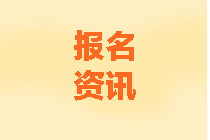廣東2020年中級會計考試報名條件公布了嗎？