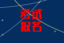 2020年海南中級會計考試報名條件公布了嗎？