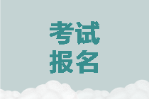 你準備好報考2020年中級會計考試了嗎？