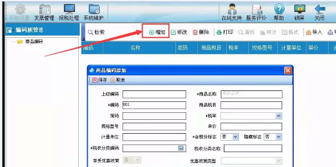 如何設置客戶編碼和商品編碼？（附操作圖）