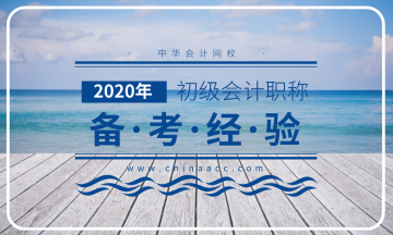 初級會(huì)計(jì)的三大誤區(qū)！難怪我的學(xué)習(xí)方法一直不對......