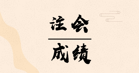 2019年山東菏澤CPA成績查詢時(shí)間什么時(shí)候開始？