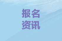 西藏2020年中級會計報考條件與2019年有差別嗎？