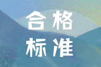 2019年中級會計考試成績合格分數都是多少？