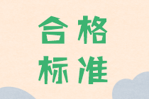 2019年中級會計考試成績合格分數發布了嗎？